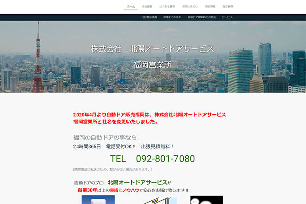 北陽オートドアサービス公式HPキャプチャ